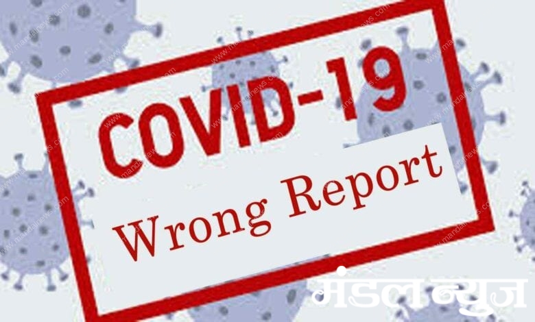 -covid-19-wrong-report-min-amravati-mandal