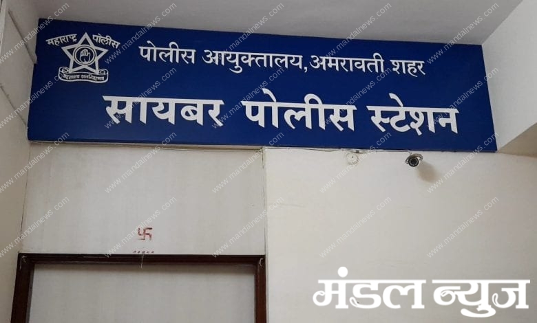 cyber police station -amravati mandal