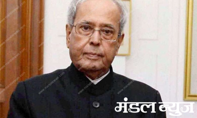 Pranab-Mukherjee-amravati-mandal