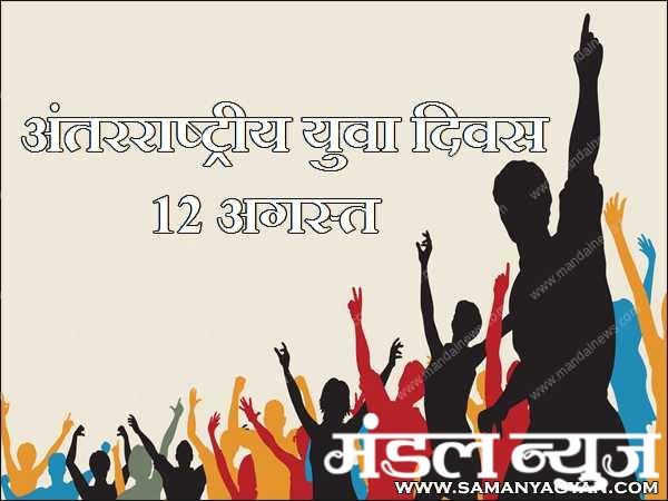 international-youth-day-amravati-mandal