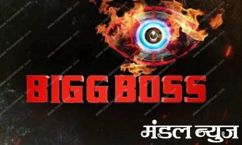 bigg-boss-amravati-mandal