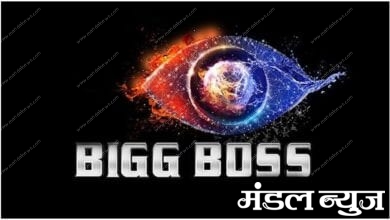 biggboss-amravati-mandal