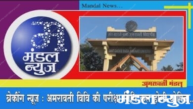 news-bulletin-amravati-mandal