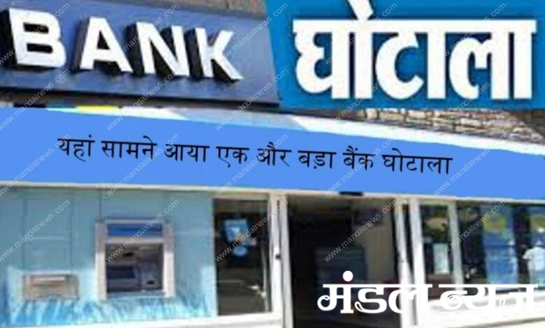 Bank-scam-amravati-mandal