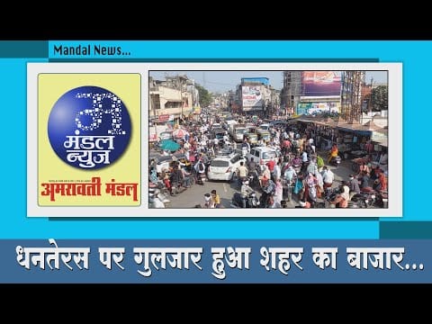 bulletin-video-amravati-mandal