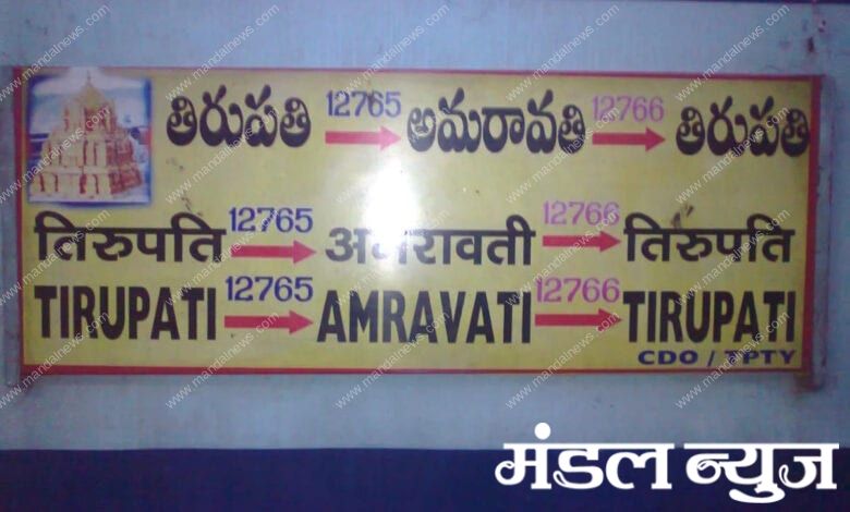 Amravati-Tirupati-Express-amravati-mandal