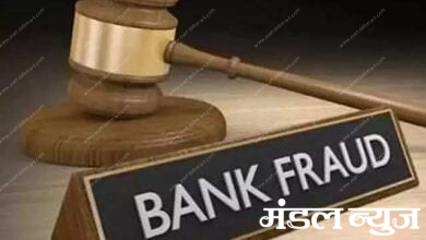 Bank-Fraud-Amravati-Mandal