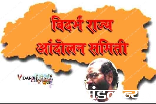 Vidarbha-State-Movement-amravati-mandal