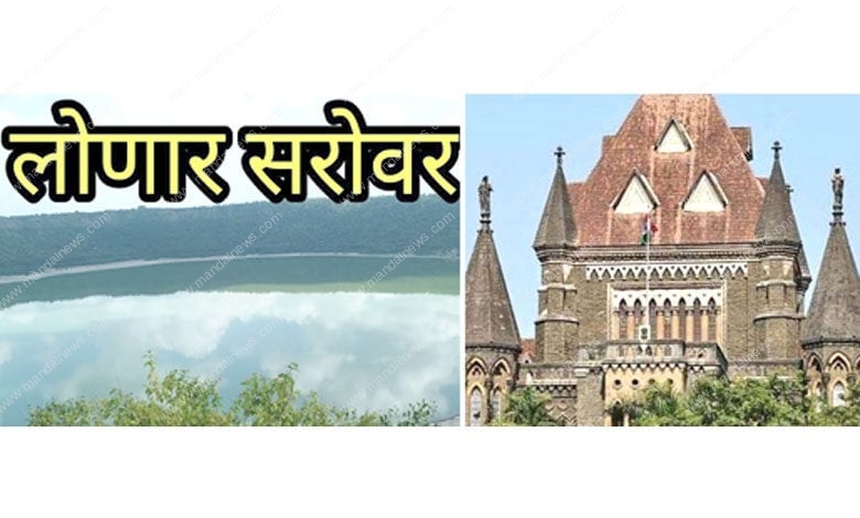 Buldhana-Lonar-lake-high-court-amravati-mandal