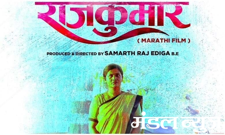 Rajkumar-Marathi-Movie-amravati-mandal