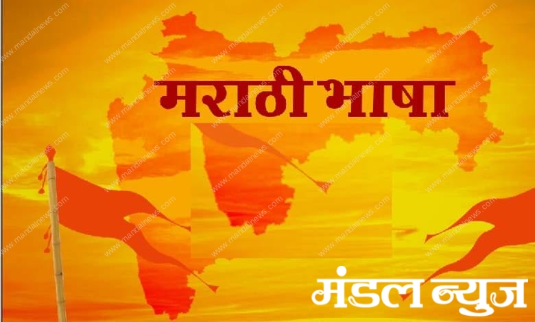 Marathi-Language-amravati-mandal