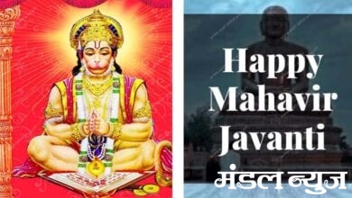 Mahavir-Jayanti-and-Hanuman-Jayanti-amravati-mandal