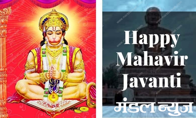 Mahavir-Jayanti-and-Hanuman-Jayanti-amravati-mandal