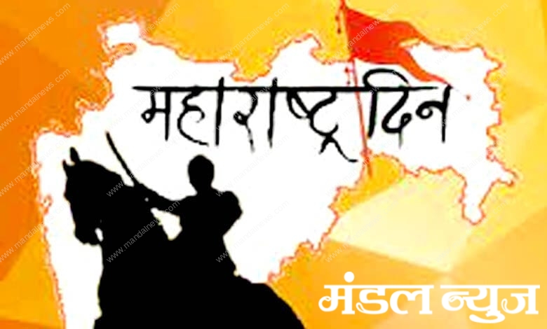 Maharashtra-day-amravati-mandal