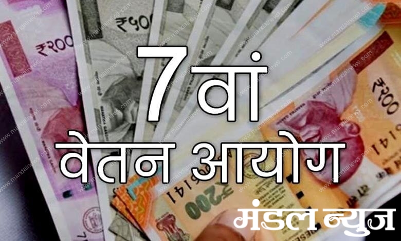 7th-Pay-Commission-amravati-mandal