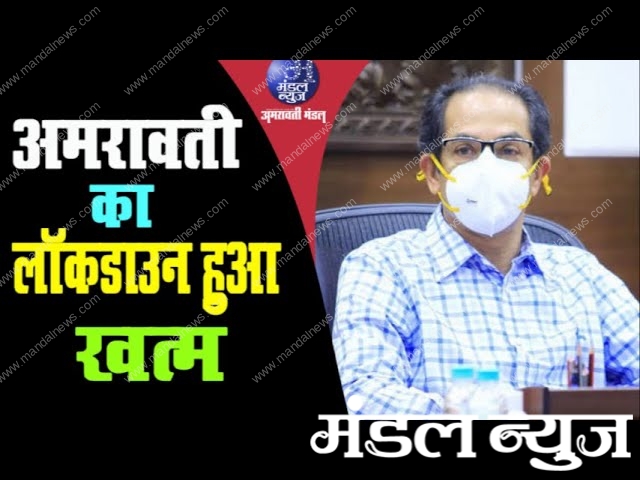 अमरावती सहित 25 जिलों में लॉकडाउन खत्म | 29 07 2021| Mandal News