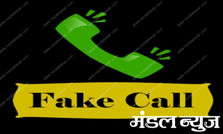 Fake-Call-Amravati-Mandal
