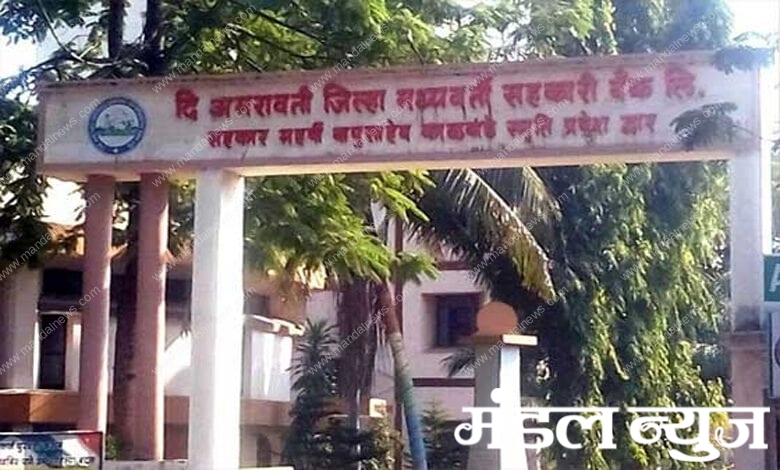 Sahakari-Bank-Amravati-Mandal