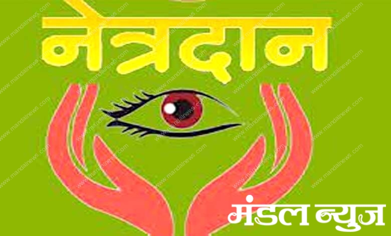 Eye-donation-amravati-mandal