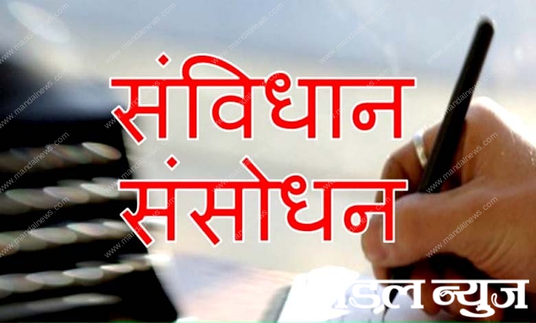 Constitutional-amendment-amravati-mandal