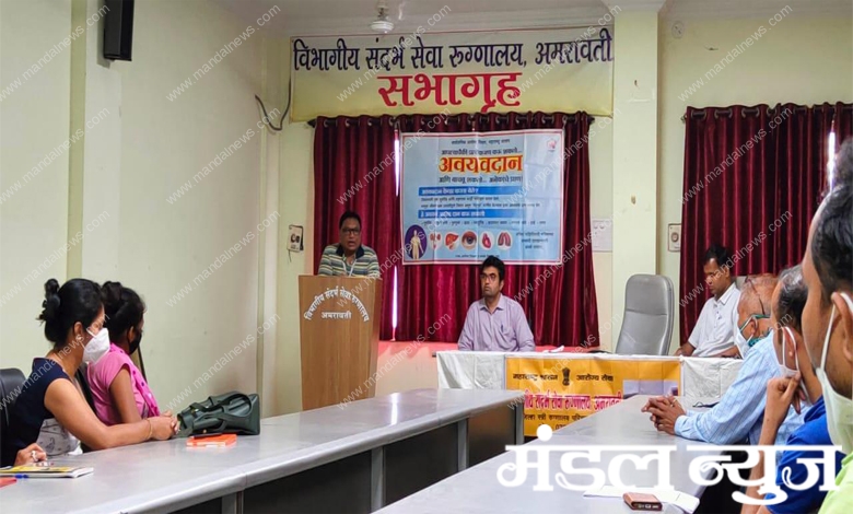 Organ-Donation-Amravati-Mandal