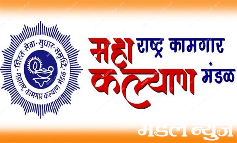 Maharashtra-Workers-Welfare-Board-amravati-mandal